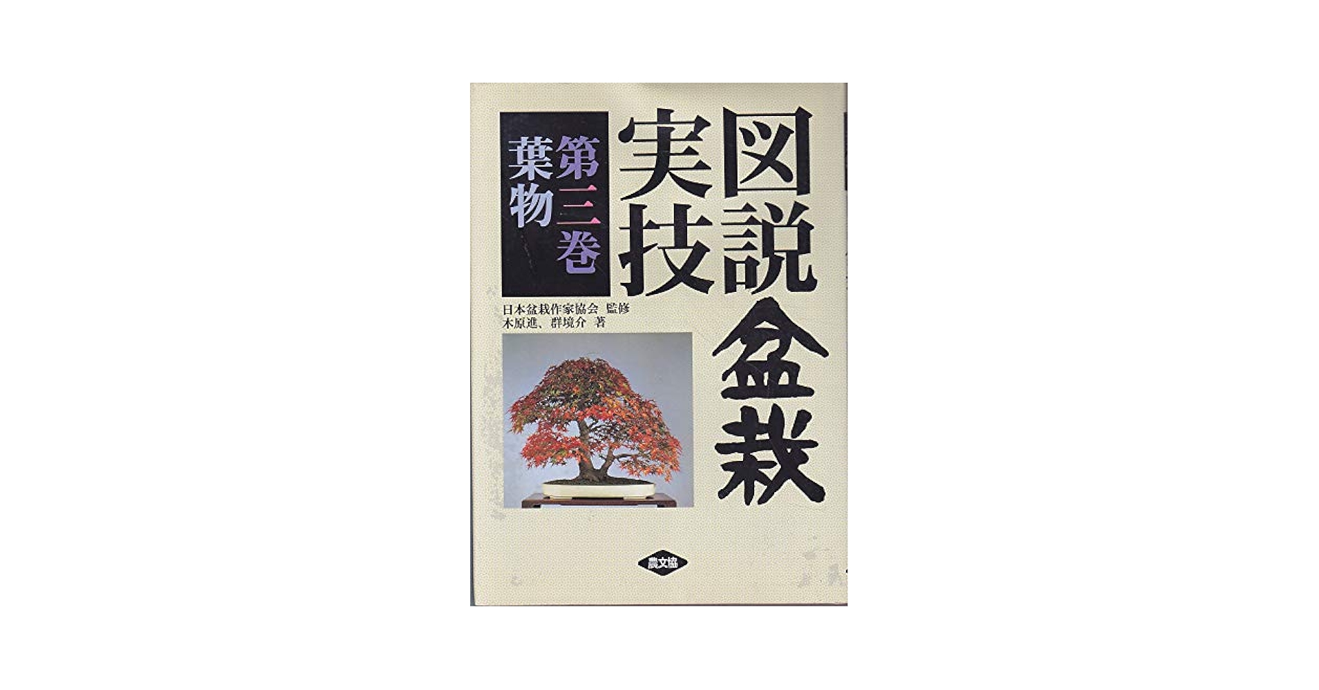 図説盆栽実技 第3巻 図説盆栽実技 第3巻 | 木原 進, 群 境介 |本 | 通販 | Amazon